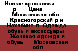 Новые кроссовки forward р.39 › Цена ­ 1 500 - Московская обл., Красногорский р-н, Нахабино п. Одежда, обувь и аксессуары » Женская одежда и обувь   . Московская обл.